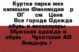 Куртка парка мех капюшон Финляндия - р. 56-58 ОГ 134 см › Цена ­ 1 600 - Все города Одежда, обувь и аксессуары » Мужская одежда и обувь   . Чукотский АО,Анадырь г.